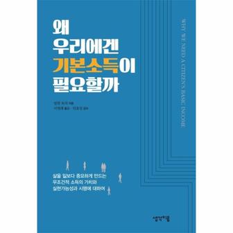 웅진북센 왜 우리에겐 기본 소득이 필요할까 (WHY WE NEED A CITIZEN`S BASIC INCOME)