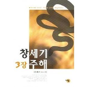 창세기 3장 주해