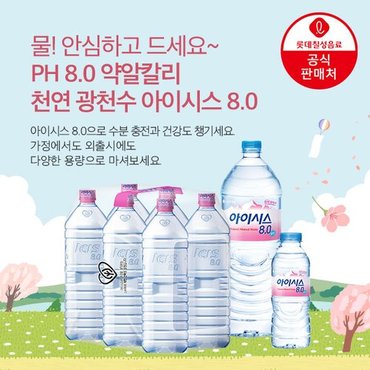  PH 8.0 아이시스 생수(쿠폰+무료배송+무라벨)