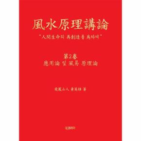 풍수원리강론 2 : 應用論 및 風易 原理論