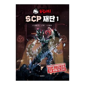 유령시티 SCP 재단 1