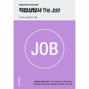 직업상담사 The Job! - 어른을 위한 두 번째 직업책