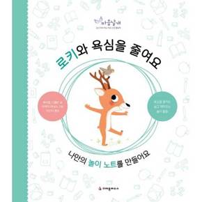 [크레용하우스] 로키와 욕심을 줄여요 ..