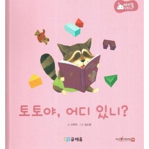 토토야 어디 있니 : 369 슬리핑 모드 적용, 세이펜 적용 - 아기똥 생활동화