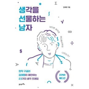 (중고/중)생각을 선물하는 남자 : 남다른 생각은 어디에서부터 나오는가