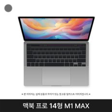 애플 맥북 MKGQ3KH/A CTO M1 Max 32G 1T 14인치 스페이스그레이