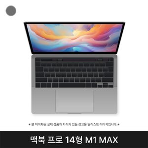  애플 맥북 MKGQ3KH/A CTO M1 Max 32G 1T 14인치 스페이스그레이