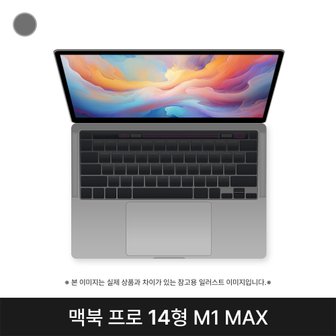  애플 맥북 MKGQ3KH/A CTO M1 Max 32G 1T 14인치 스페이스그레이