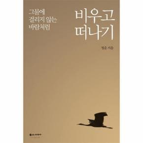 그물에 걸리지 않는 바람처럼 비우고 떠나기