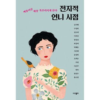 밀크북 전지적 언니 시점 : 삐뚤어진 세상, 똑부러지게 산다