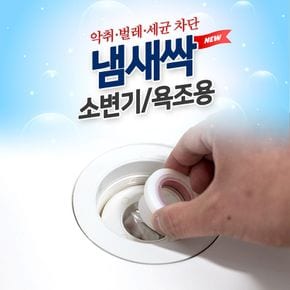 도도냄새싹 소변기 욕조용/욕실 배수구 냄새차단 트랩