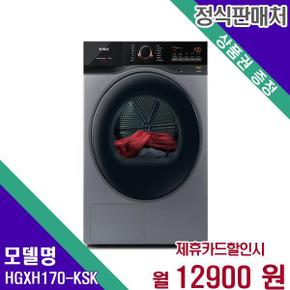 텀블 건조기 17kg HGXH170-KSK 60개월 29900