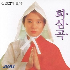 [CD] 김영임 - 회심곡