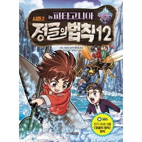 송설북 주니어김영사 시즌2 정글의 법칙 12 - 파타고니아 편