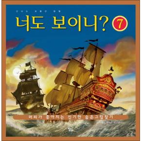 너도 보이니 7 신나는 보물선 탐험 (그림책버스 7) (양장)