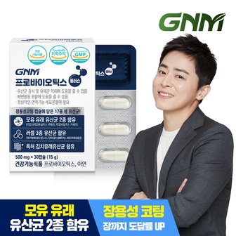 GNM자연의품격 [9/12(목) 14시 주문마감]프로바이오틱스 플러스 1박스 / 생유산균 아연 모유 유래 유산균 함유 락토바실러스