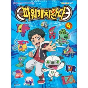 (중고/상)파워캐치 완다 4