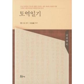 토역일기