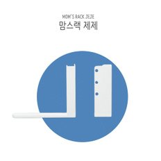 맘스랙 제제 보드거치대/ 유아 자석 칠판 화이트