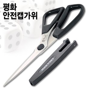 평화 항균안전캡가위 P-210S/평화가위/안전가위/사무용가위/어린이가위/쪽가위/핑킹가위/왼손가