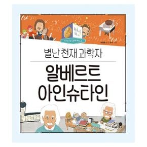 알베르트 아인슈타인 : 별난 천재 과학자