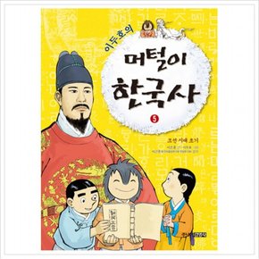 이두호의 머털이 한국사. 5: 조선 시대 초기
