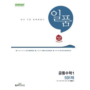 일품 고등 공통수학1(2025년 고1 적용)