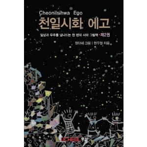 제이북스 천일시화 에고 2 : 일상과 우주를 넘나드는 천 편의 시와 그림책