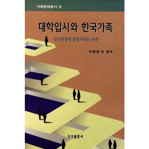 대학입시와 한국가족