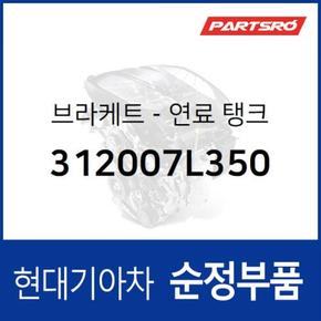 브라켓-연료 탱크 (312007L350)  뉴 파워트럭 6X4, 트라고 6X4, 뉴 파워트럭 특장 6X4, 트라고 특장 6X4, 트라고 엑시언트 6X4, 트라고 엑시언트 특장 6X4