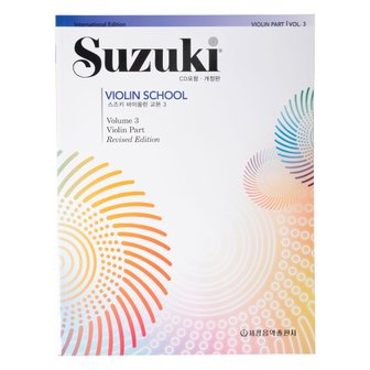  개정판 스즈키 바이올린 교본 3권 cd포함