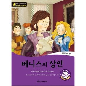 베니스의 상인(The Merchant of Venice) (똑똑한 영어 읽기 Wise & wide Level 6-8) (CD1장포함)