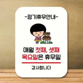 [뭉키데코] 캐릭터 안내판 팻말 QC1 092 매월 첫째 셋째 목요일 휴무 (17175961)