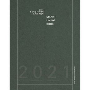 스마트 리빙북 : 2021 부자되는 다이어리