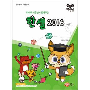 컴선생 여우님이 알려주는 한셀 2016