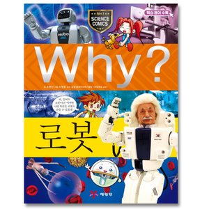  송설북 예림당 Why? 로봇 (과학학습만화 22) (개정판)