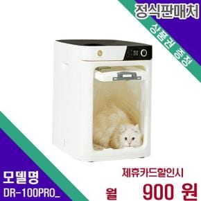 업그레이드 펫드라이룸 DR-100PRO  60개월 17900