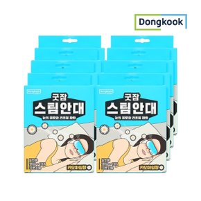 [동국]굿잠 카모마일 향 스팀안대 10매입 x 8개