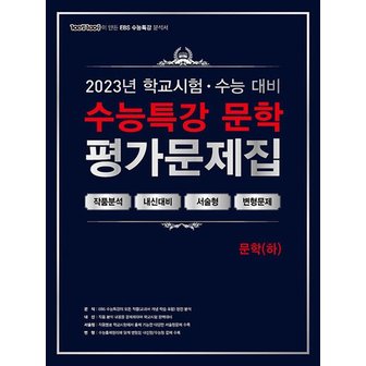  100발 100중 백발백중 학교시험 수능대비 EBS 수능특강 평가문제집 - 문학 (하) (2023) 고등 고3 국어