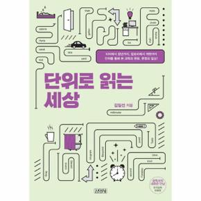 단위로 읽는 세상 미터부터 광년까지  칼로리부터 캐럿까지   단위를 통해 본 과학과 문화  문명과 일상