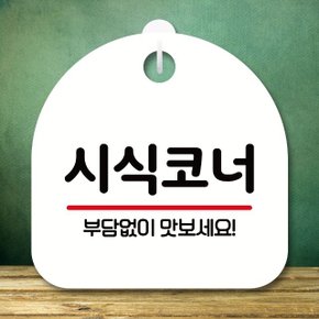 안내판 표지판 팻말_S8_시식코너_화이트 (WBC8C32)