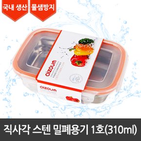 직사각 스텐 밀폐용기 1호(310ml)