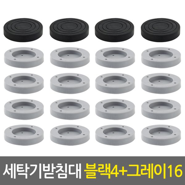 세탁기받침대세트_블랙4개+그레이16개/냉장고 건조기 소음 진동 수평 높이조절 세탁기거치대 - SSG.COM