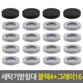 세탁기받침대세트_블랙4개+그레이16개/냉장고 건조기 소음 진동 수평 높이조절 세탁기거치대