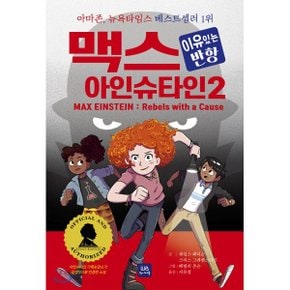 (중고/중)맥스 아인슈타인 2 : 이유있는 반항