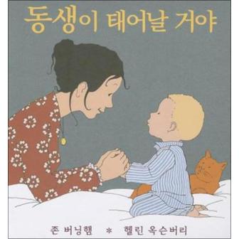 제이북스 동생이 태어날 거야 (웅진 세계그림책 135) (양장)