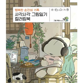 영진닷컴 사각사각 그림일기 컬러링북 행복한 순간의 기록