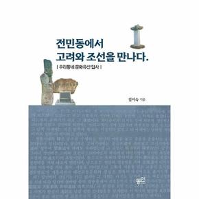 전민동에서 고려와 조선을 만나다 : 우리동네 문화유산 답사