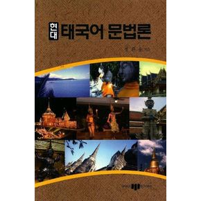 현대 태국어 문법론