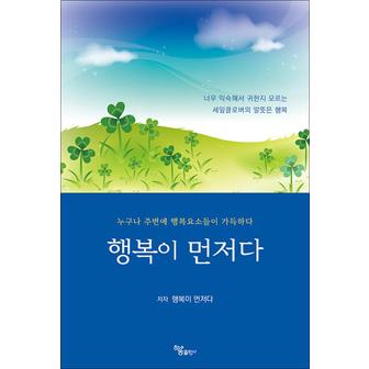 제이북스 행복이 먼저다 - 누구나 주변에 행복요소들이 가득하다